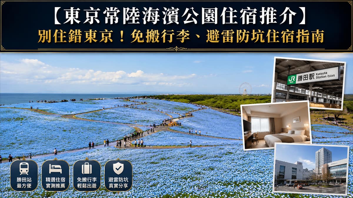 東京常陸海濱公園住宿推介